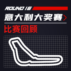  [22R16意大利] 主场沸腾中的争议结局｜F1比赛回顾