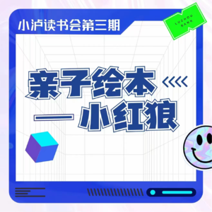 小泸读书会Vol.3小红狼