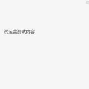 又有悠游!【试运营】