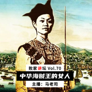 【败家讲坛】中华海贼王：郑一嫂＆张保仔，后妈和养子二三事 Vol.70