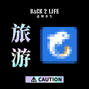 【vol.006】五一，您游了么？旅游就是换个陌生的城市坐牢？