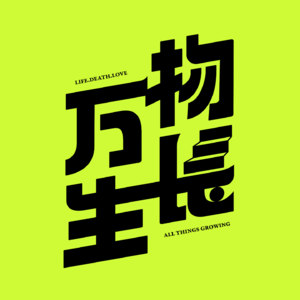 算命=中式心理学？和祖传大师聊聊命运这件事【普通人的通告】