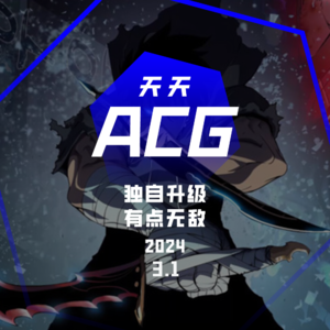 独自升级，有点无敌 天天ACG 3.1
