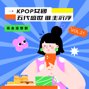 Vol.21 kpop五代女团，谁主沉浮 | 姐妹杂谈