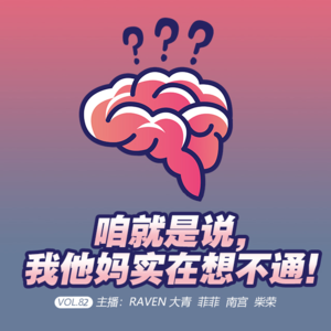 vol.082咱就是说，我他妈真想不通-不完全淑女