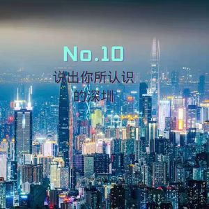 10.说出你所认识的深圳-第十期特辑