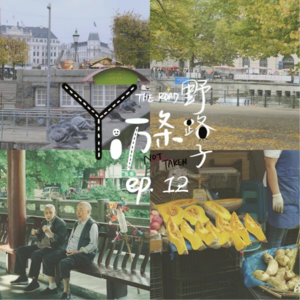 Ep12. 好爱匿名行走的快乐啊