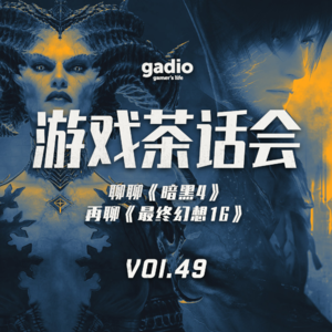 聊聊《暗黑4》，再聊《最终幻想16》，游戏茶话会Vol.49