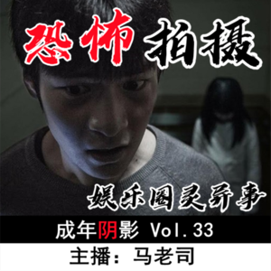 【成年阴影】娱乐圈灵异事：恐怖拍摄 Vol.33