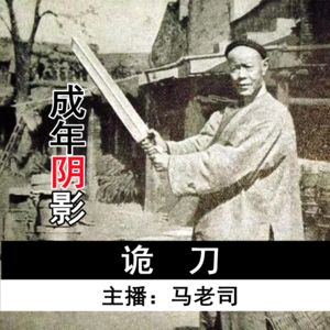 【成年阴影】诡刀