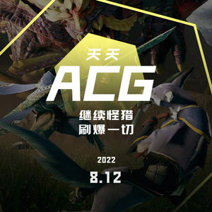 继续《怪猎》，刷爆一切 天天ACG 8.12