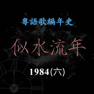 似水流年46｜1984（六）:「香港吉他大赛」冠军Beyond横空出世