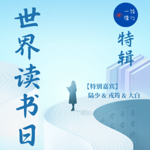 EP94:世界读书日特辑-道德经里的人生投资决策学