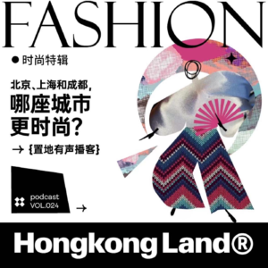 Vol024：北京、上海和成都，哪座城市更时尚？