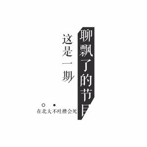 【一期聊飘了的节目】