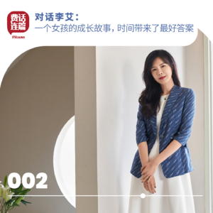 002丨对话李艾：一个女孩的成长故事，时间带来了最好答案