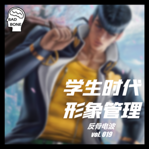 学生时代形象管理 - 反骨電波 vol.019