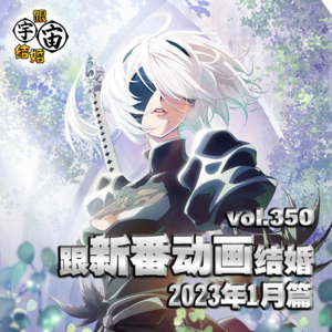 vol.350 跟新番动画结婚 2023年1月篇