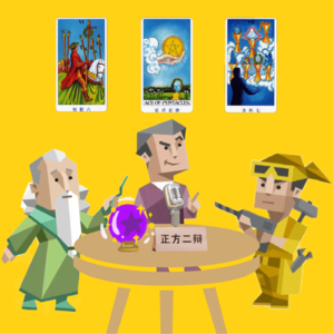 Vol.01【ENTP×占卜师】天才在左疯子在右,我在中间我是天子