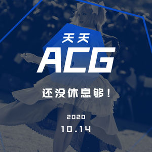 还没休息够！天天ACG 10.14
