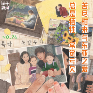 76.《苦尽柑来》与东亚之爱：总是牺牲，常觉亏欠