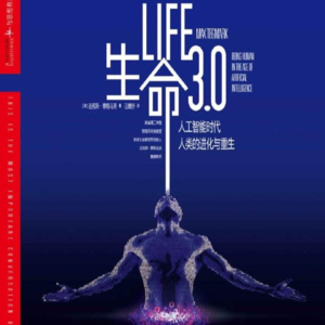 65. 读书系列31- 生命3.0 Pre-S4-2