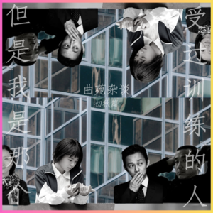 19. 曲苑杂谈初秋篇：但是我是那个受过训练的人