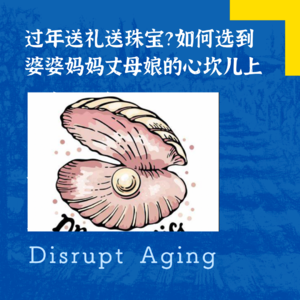 070 过年送珠宝?如何选到婆婆妈妈丈母娘的心坎儿上