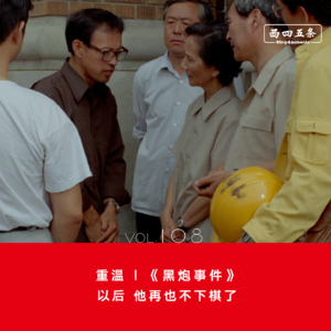 Vol.108 重温|《黑炮事件》：以后，他再也不下棋了