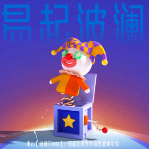 易起波澜 | 愚人节易起在世界的茅斯里波澜不惊【feat.波澜不JING】