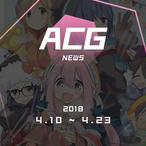 最近都用什么表情包？二次元新闻4月10日 - 4月23日