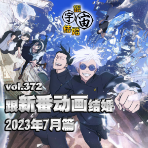 vol.372 跟新番动画结婚 2023年7月篇