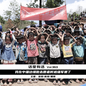 我在中缅边境做志愿者时被缅军抓了【话里有话vol-363】