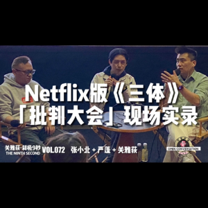 张小北+严蓬+关雅荻：Netflix版《三体》「批判大会」现场实录 - 072