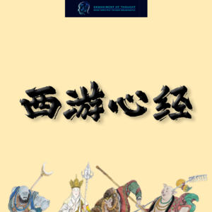 西游心经 第二十九回：黄袍怪的转变：从痴情到悲剧的妖性剖析