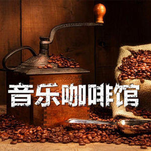 音乐咖啡馆
