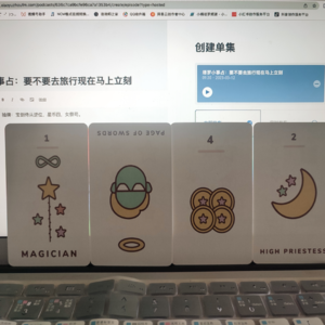 塔罗小事占：要不要去旅行现在马上立刻