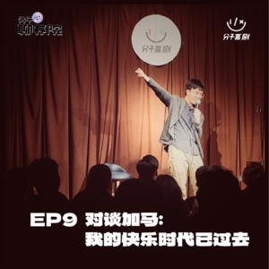 EP9 对谈加马：我的快乐时代已过去