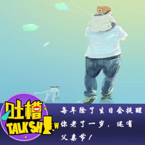 每年除了生日会提醒你老了一岁，还有父亲节！