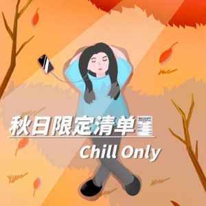 Vol.08｜在秋天，做chill事！秋日限定大赏