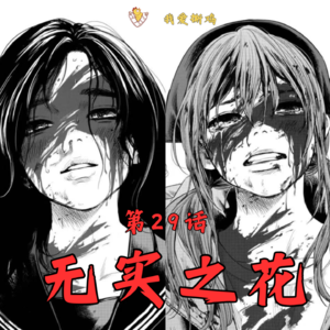 为了替好友报仇，我砍下了她的头颅｜限制级漫画《无实之花》大吐槽！