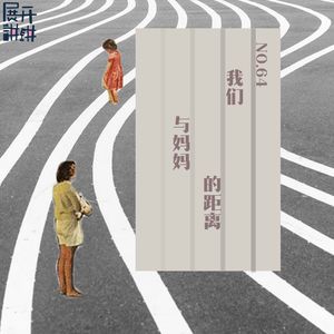 64.我们与妈妈的距离