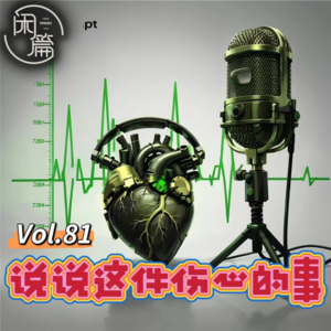 Vol.81 闲白话│说说这件伤心的事