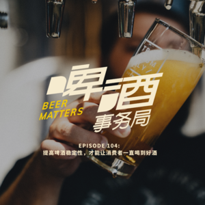 104. 提高啤酒稳定性，才能让消费者一直喝到好酒