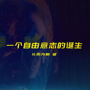 夜城迷梦有声书：《一个自由意志的诞生》