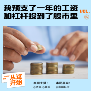 我预支了一年的工资，加杠杆投到了股市里