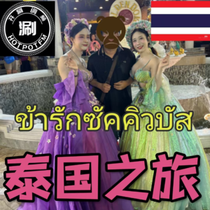 开涮脱口秀 春节特别节目-泰国之旅