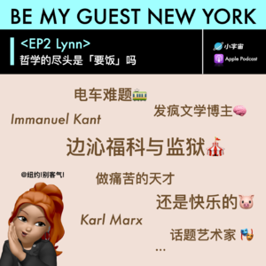 EP2丨Lynn：哲学的尽头是「要饭」吗