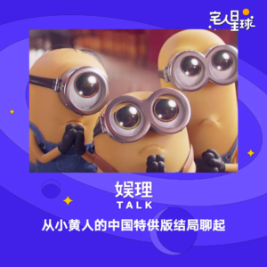 22. 从小黄人的中国特供版结局聊起