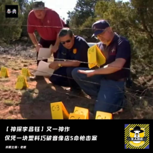 又一神作：仅凭一块塑料巧破音像店5命枪击案丨神探李昌钰